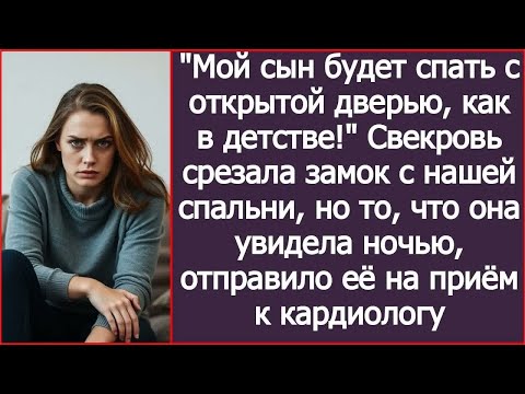 Видео: ＂Мой сын будет спать с открытой дверью, как в детстве!＂ Свекровь срезала замок с нашей спальни.