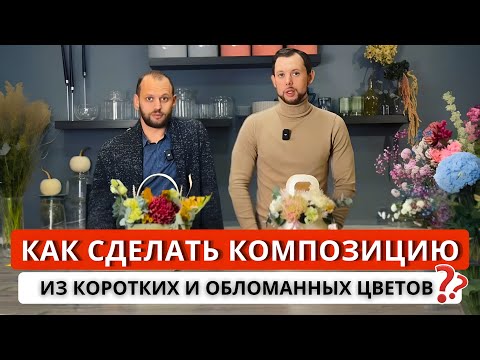 Видео: КАК ПРАВИЛЬНО сделать композицию из коротких и обломанных цветов? Нюансы сборки! Сборка 2 композиций