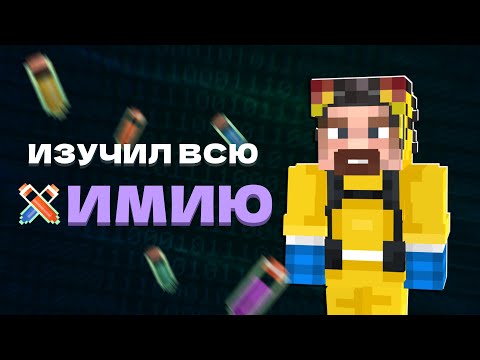 Видео: 🧪 Я Изучил ВСЮ ХИМИЮ в Майнкрафт