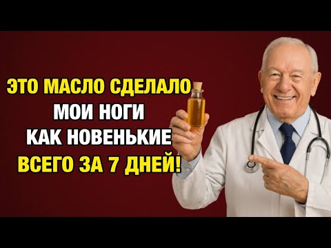 Видео: Нанесите это масло на ноги перед сном – и через 7 дней тяжесть и боль уйдут!