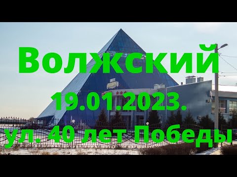 Видео: Жизнь в городе. Волжский  19.01.2023г. Улица 40 лет Победы