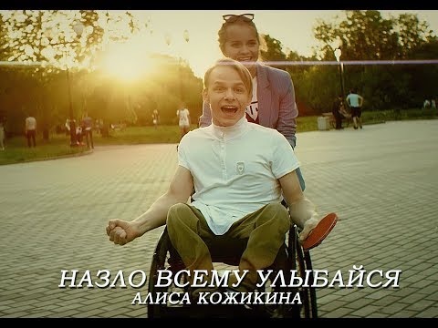 Видео: Алиса Кожикина - Назло всему улыбайся (Премьера клипа 2018)