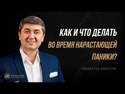 Видео: Как и что делать во время нарастающей паники ?!