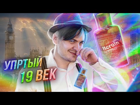 Видео: Целый век под Веществами? | История БЕЗ запретов