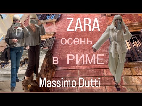 Видео: ZARA 💛Massimo Dutti 💛 Примерки 💃 Покупки 🛍️ + римский вайб ✨