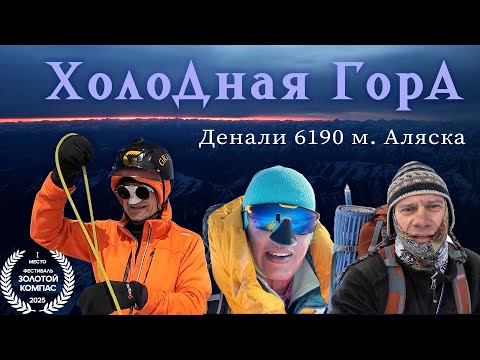 Видео: Восхождение на Денали 6190 м. Аляска