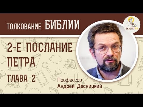Видео: Второе Послание Петра. Глава 2. Андрей Десницкий. Библия