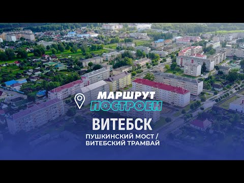 Видео: Витебск | Витебская область | МАРШРУТ ПОСТРОЕН