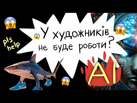 Видео: це кляте ШІ...