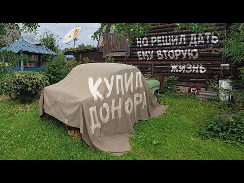 Видео: Купил Москвич на запчасти, но стало жалко его разбирать. Решил дать ему вторую жизнь.