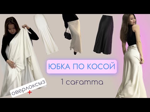 Видео: ЮБКА ПО КОСОЙ ЗА 1 ЧАС/1 САҒАТТА АТЛАС МАТАСЫНАН БЕЛДЕМШЕ/DIY Satin Skirt