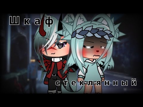 Видео: [~]Клип шкаф стеклянный [~]Gacha Life✨🌼