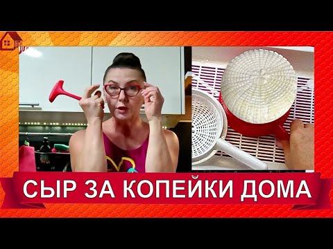 Видео: СЫР ДОМА - готов сразу! *Варю сыр по цене 400 руб/кг из магазинного молока