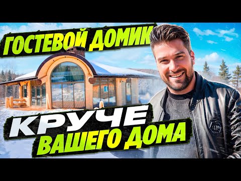 Видео: Гостевой Домик  Post and Beam \ Проблемы с Американским Герметиком