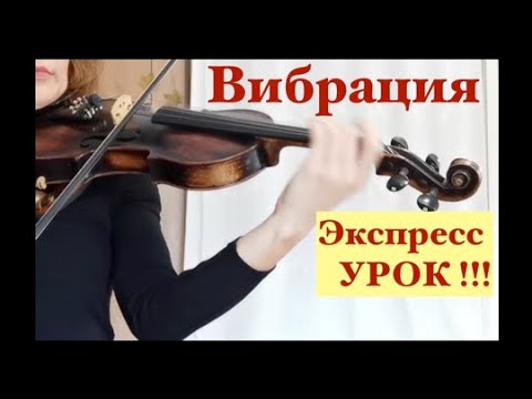 Видео: Вибрация на Скрипке/ Экспресс УРОК / Виды вибрации