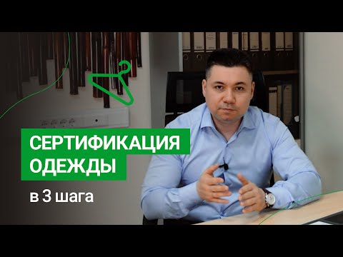 Видео: Сертификация одежды и обуви из Китая, Турции, для маркетплейсов