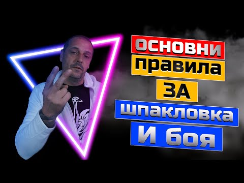 Видео: Проблеми при шпакловане и боядисване