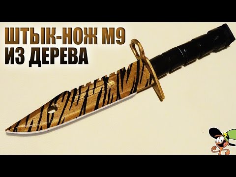 Видео: Как сделать Штык-Нож M9 (M9 Bayonet) из дерева? CS:GO