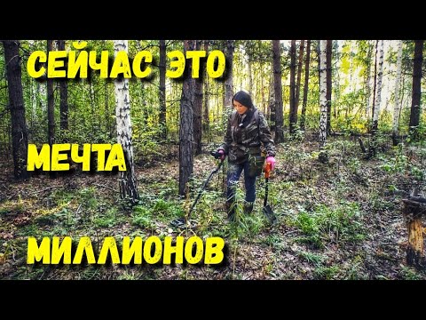 Видео: Нашла в лесу с металлоискателем и эти находки, сейчас мечта многих