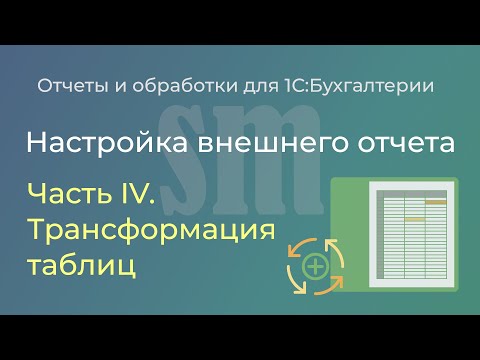 Видео: Как превратить отчет 1С в простую таблицу и выгрузить в Excel