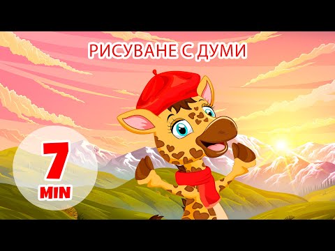 Видео: Рисуване с думи - 7 мин Giramille | Детски песнички и песнички
