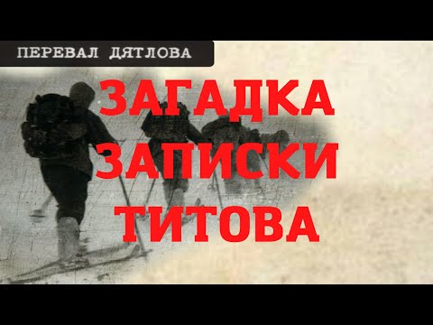 Видео: Перевал Дятлова. Загадка записки Титова