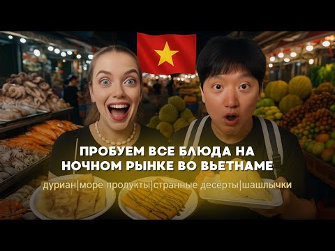 Видео: 🇰🇷🇷🇺Это еда или испытание? Пробуем ВСЕ на ночном рынке во Вьетнаме! 
