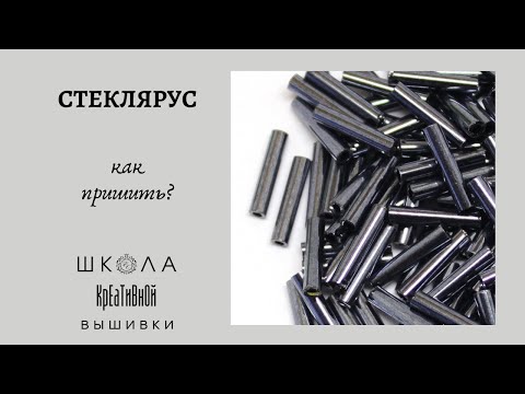 Видео: Вышивка для начинающих. Как пришить стеклярус.Embroidery for beginners. How to sew bugles.