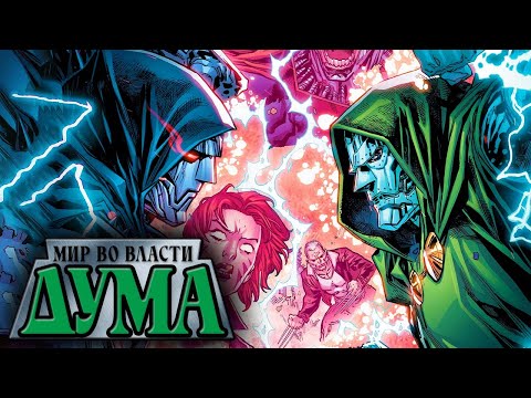 Видео: Доктор Дум против Дума 2099(Мир во Власти Дума)