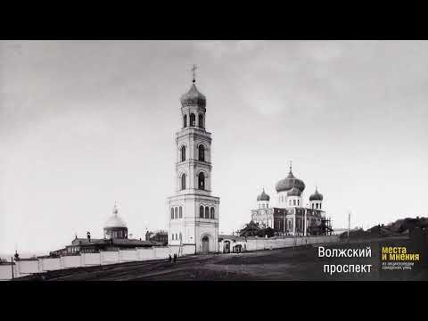 Видео: Краткая история Волжского проспекта в Самаре