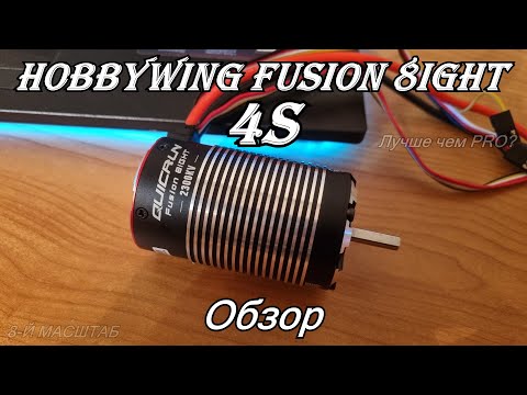 Видео: HOBBYWING FUSION 8IGHT - КРАТКИЙ ОБЗОР