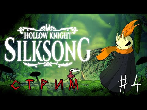 Видео: формим бусинки 🕷️. Играем с вами в Hollow Knight: Silksong в телефоне на стриме. #4
