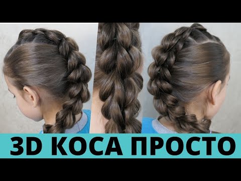 Видео: как сделать 3д косу  легка зачіска для дівчинки