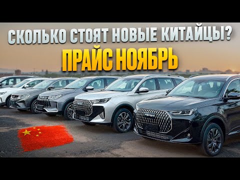 Видео: КАКИЕ СЕЙЧАС ЦЕНЫ НА КИТАЙЦЕВ? ПРАЙС НОЯБРЬ!