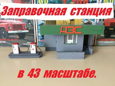 Видео: АЗС ( авто заправочная станция) в 43 масштабе.  Gas station (auto filling station) on a 43 scale.