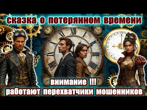 Видео: СКАЗКА ДЛЯ МОШЕННИКОВ О ПОТЕРЯННОМ ВРЕМЕНИ
