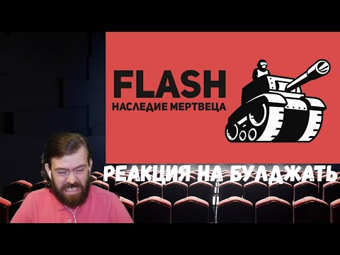 Видео: Реакция на БУЛДЖАТь: Flash - игры. Наследие Мертвеца. Часть 1