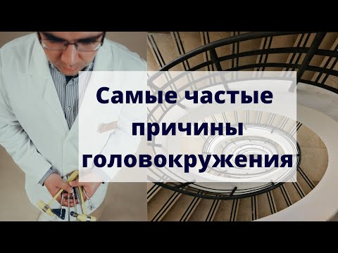 Видео: Самые частые причины головокружения о которых забывают врачи