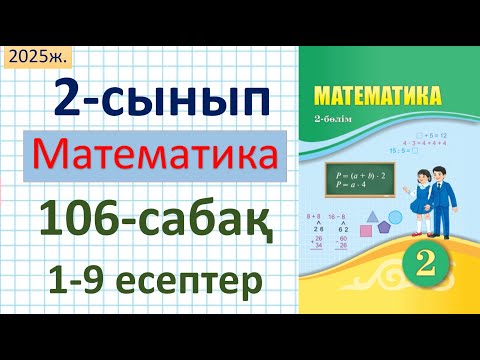 Видео: Математика 2-сынып 106-сабақ 1-9 есептер
