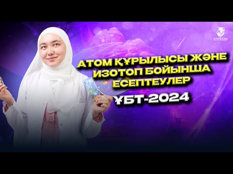 Видео: Химия. ҰБТ-2024. Атом құрылысы және изотоп бойынша есептеулер