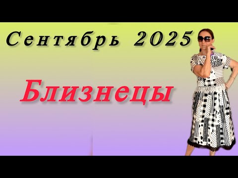 Видео: 🔴 Близнецы сентябрь 🔴 Remainder… Розанна Княжанская