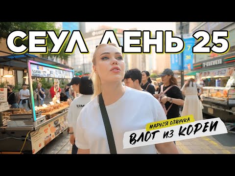 Видео: Влог из Сеула | День 25 | Маруся Озвучка | Южная Корея