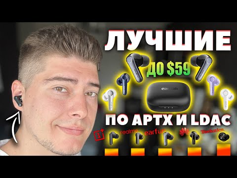 Видео: ЛУЧШИЕ 🔥 EarFun Air Pro 4 - Эталон TWS до $59 по AptX и LDAC