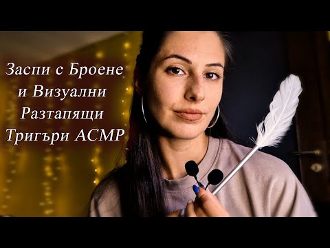 Видео: Заспи и се Отпусни Бързо💤 с Броене и Визуални АСМР Тригъри на Български ❤️Asmr For Sleep, Counting