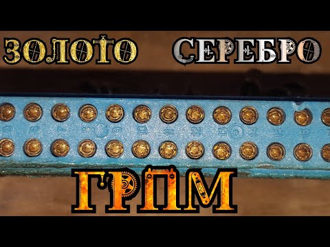 Видео: Золото и Серебро/Разъёмы ГРПМ-650гр(мамы)/Аффинаж