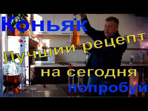 Видео: Самый лучший рецепт коньяка из самогона. Сам делаю для себя.