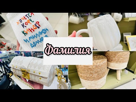 Видео: 💃ФАМИЛИЯ😍🔥СТОЛЬКО КРАСОТЫ НАШЛА НА ПОЛОЧКАХ FAMILIA☀️☘️🌿 #familia #фамилия #счастьеесть