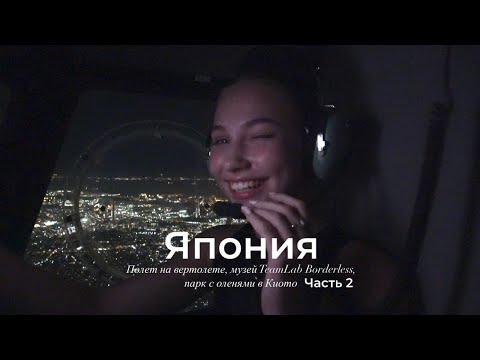 Видео: Япония Часть 2: секретное свидание, музей TeamLab Borderless, парк с оленями в Киото