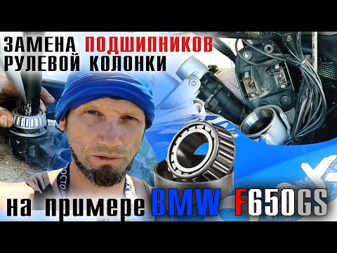 Видео: Замена подшипников рулевой колонки на мотоцикле BMW F650GS