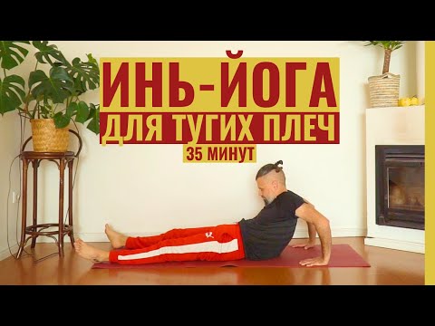 Видео: Инь Йога для начинающих на 35 минут• Асаны для плеч • Йога для расслабления • Йога вечером